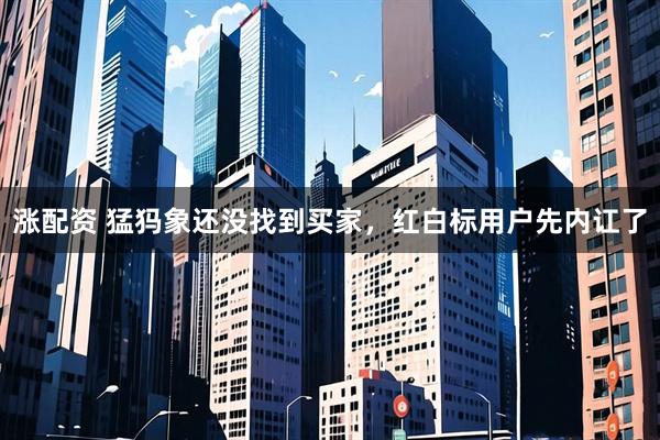 涨配资 猛犸象还没找到买家,红白标用户先内讧了