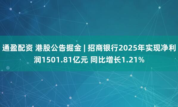 通盈配资 港股公告掘金 | 招商银行2025年实现净利润1501.81亿元 同比增长1.21%