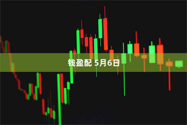 钱盈配 5月6日